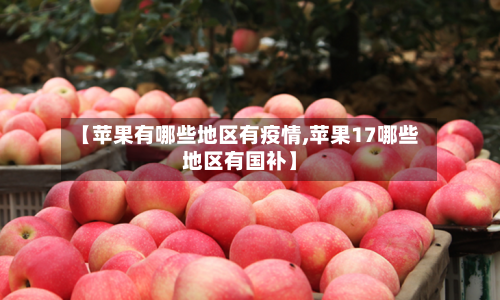 【苹果有哪些地区有疫情,苹果17哪些地区有国补】