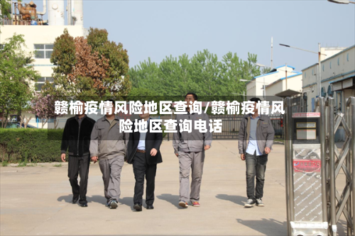 赣榆疫情风险地区查询/赣榆疫情风险地区查询电话
