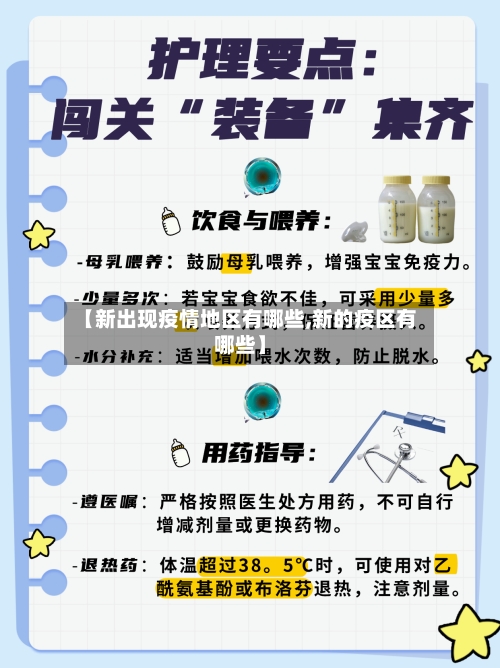 【新出现疫情地区有哪些,新的疫区有哪些】