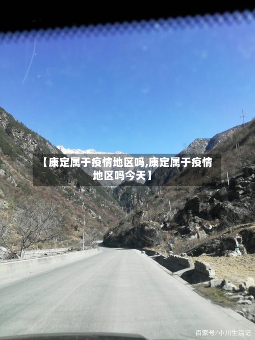 【康定属于疫情地区吗,康定属于疫情地区吗今天】