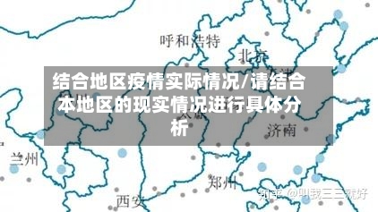 结合地区疫情实际情况/请结合本地区的现实情况进行具体分析