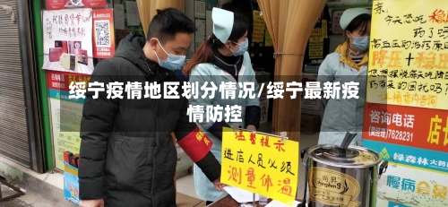 绥宁疫情地区划分情况/绥宁最新疫情防控