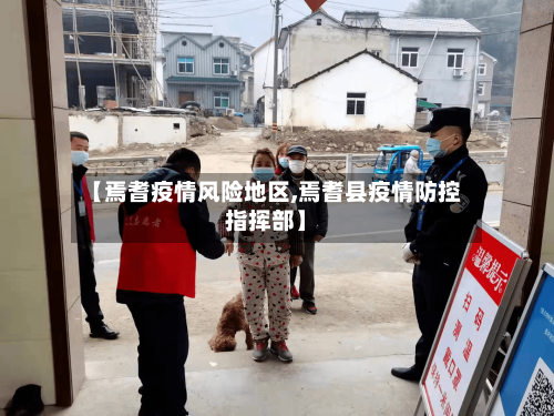 【焉耆疫情风险地区,焉耆县疫情防控指挥部】