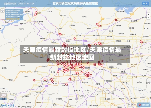 天津疫情最新封控地区/天津疫情最新封控地区地图