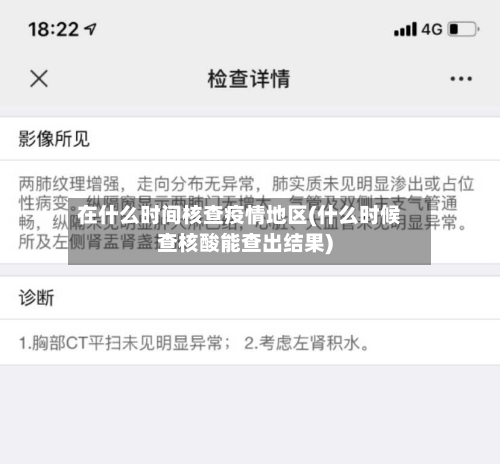 在什么时间核查疫情地区(什么时候查核酸能查出结果)