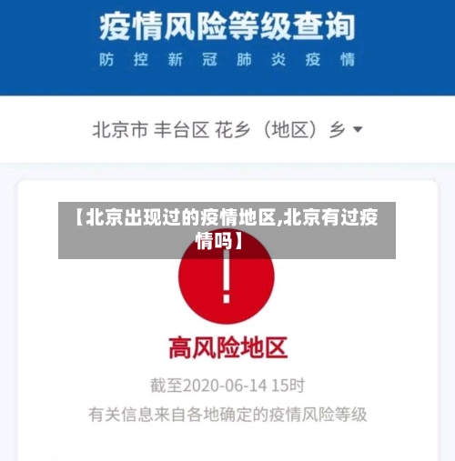 【北京出现过的疫情地区,北京有过疫情吗】