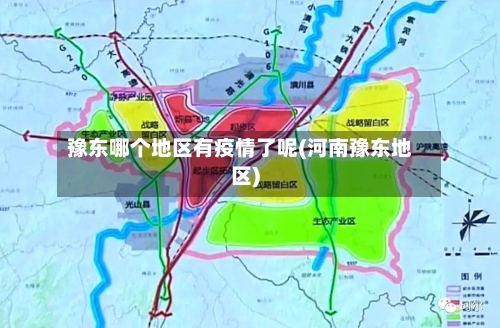 豫东哪个地区有疫情了呢(河南豫东地区)