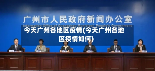今天广州各地区疫情(今天广州各地区疫情如何)