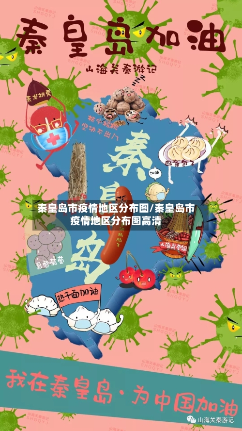 秦皇岛市疫情地区分布图/秦皇岛市疫情地区分布图高清
