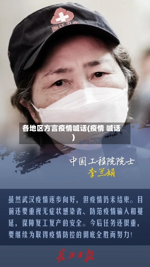 各地区方言疫情喊话(疫情 喊话)