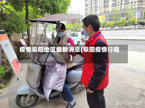 疫情阜阳地区最新消息(阜阳疫情行程)