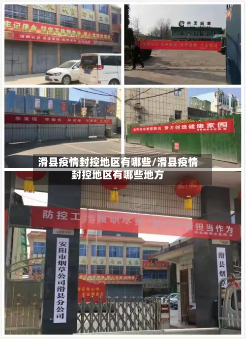 滑县疫情封控地区有哪些/滑县疫情封控地区有哪些地方