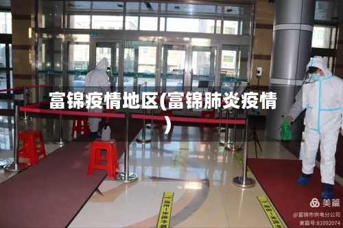 富锦疫情地区(富锦肺炎疫情)