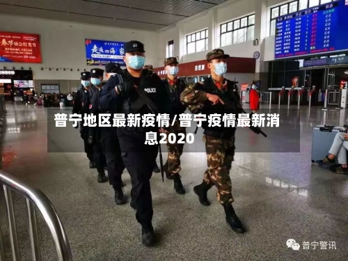 普宁地区最新疫情/普宁疫情最新消息2020
