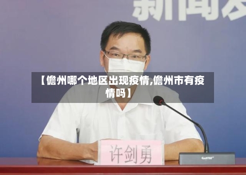 【儋州哪个地区出现疫情,儋州市有疫情吗】