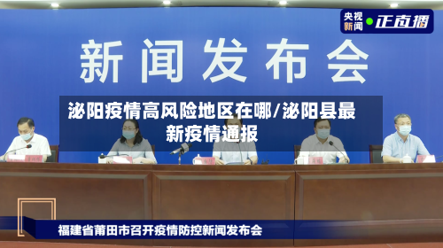 泌阳疫情高风险地区在哪/泌阳县最新疫情通报