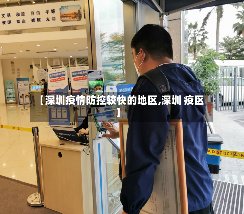 【深圳疫情防控较快的地区,深圳 疫区】