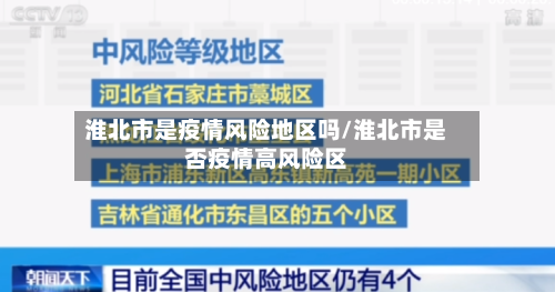 淮北市是疫情风险地区吗/淮北市是否疫情高风险区