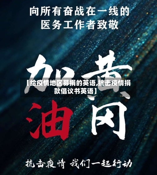 【给疫情地区募捐的英语,抗击疫情捐款倡议书英语】