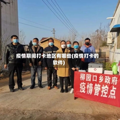 疫情期间打卡地区有哪些(疫情打卡的软件)