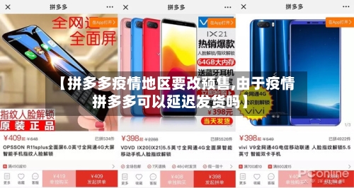 【拼多多疫情地区要改预售,由于疫情拼多多可以延迟发货吗】