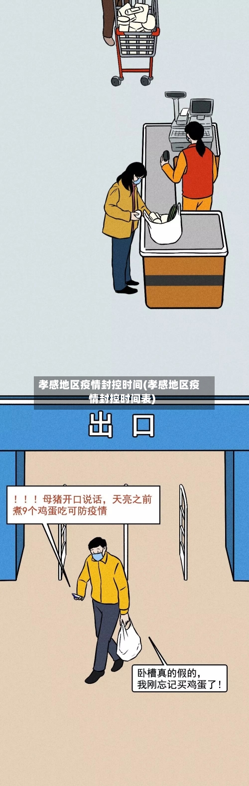 孝感地区疫情封控时间(孝感地区疫情封控时间表)