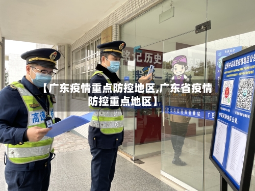 【广东疫情重点防控地区,广东省疫情防控重点地区】