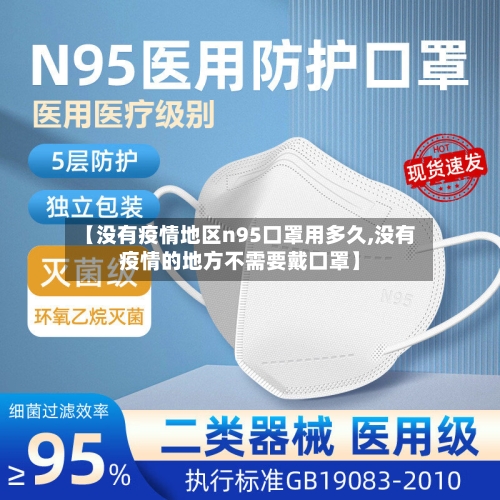 【没有疫情地区n95口罩用多久,没有疫情的地方不需要戴口罩】