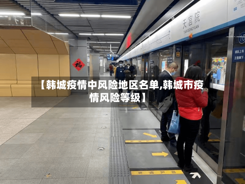 【韩城疫情中风险地区名单,韩城市疫情风险等级】