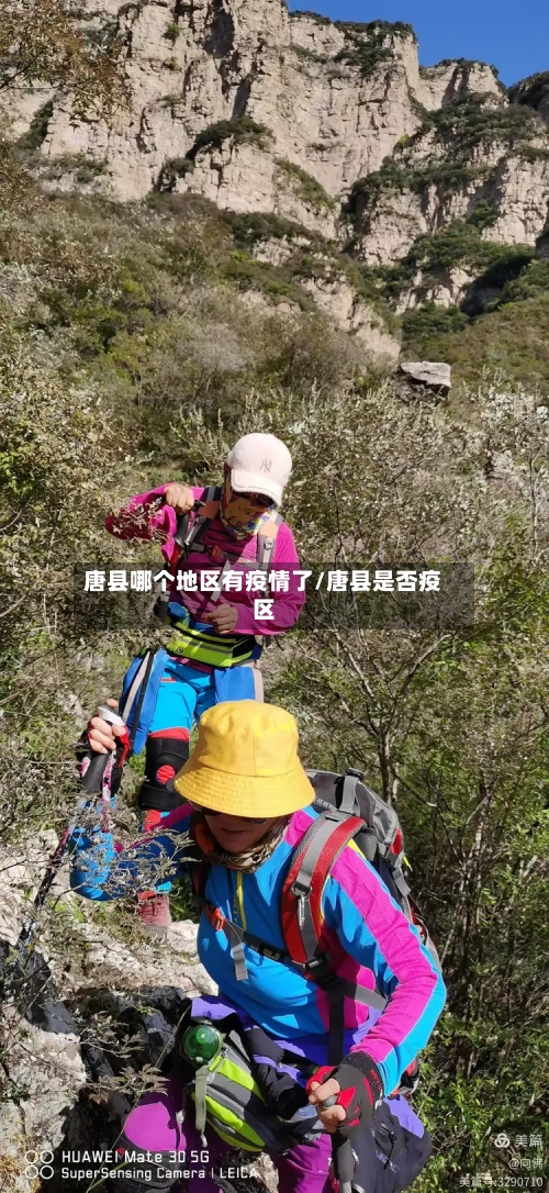 唐县哪个地区有疫情了/唐县是否疫区