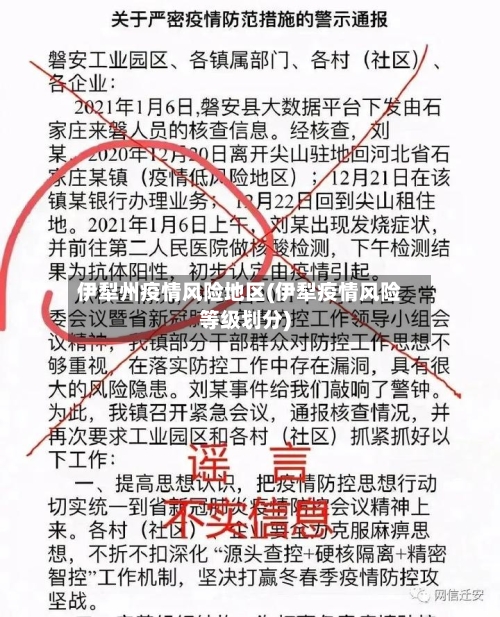 伊犁州疫情风险地区(伊犁疫情风险等级划分)