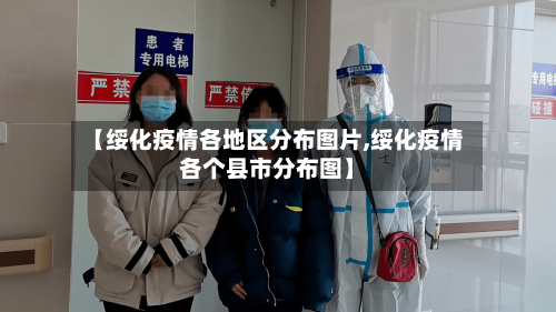 【绥化疫情各地区分布图片,绥化疫情各个县市分布图】