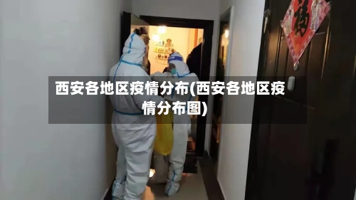 西安各地区疫情分布(西安各地区疫情分布图)