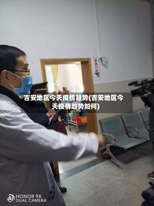 吉安地区今天疫情趋势(吉安地区今天疫情趋势如何)
