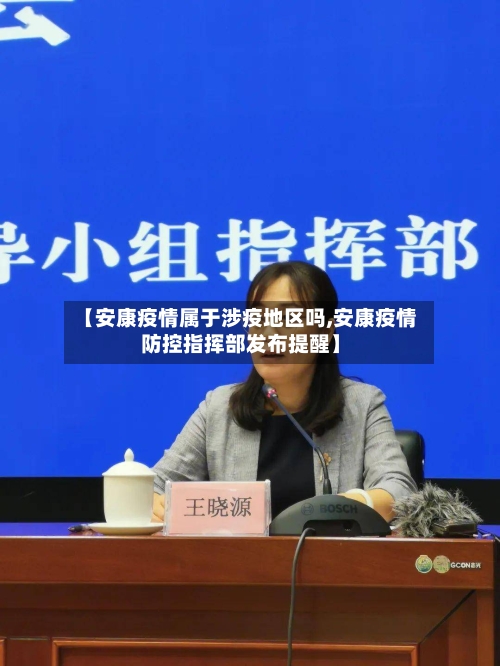【安康疫情属于涉疫地区吗,安康疫情防控指挥部发布提醒】
