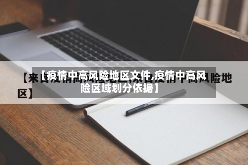 【疫情中高风险地区文件,疫情中高风险区域划分依据】