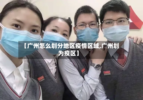 【广州怎么划分地区疫情区域,广州划为疫区】
