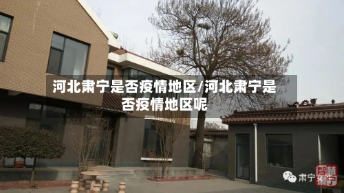 河北肃宁是否疫情地区/河北肃宁是否疫情地区呢