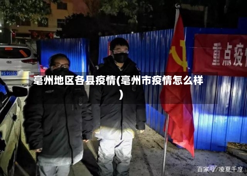 毫州地区各县疫情(毫州市疫情怎么样)