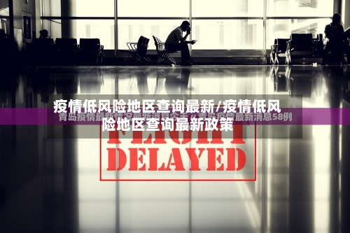 疫情低风险地区查询最新/疫情低风险地区查询最新政策
