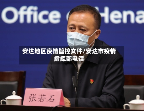 安达地区疫情管控文件/安达市疫情指挥部电话