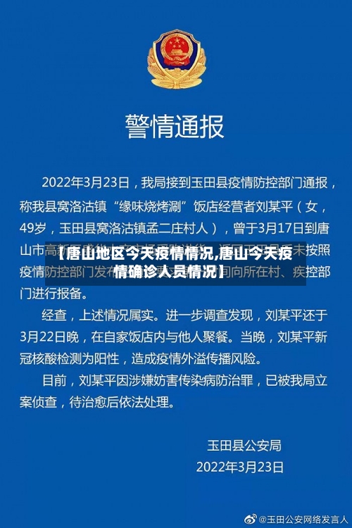 【唐山地区今天疫情情况,唐山今天疫情确诊人员情况】