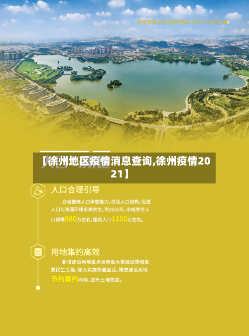 【徐州地区疫情消息查询,徐州疫情2021】