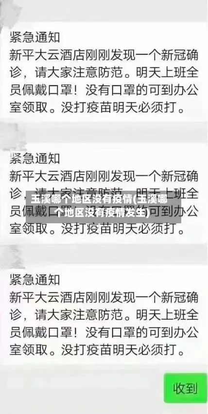 玉溪哪个地区没有疫情(玉溪哪个地区没有疫情发生)