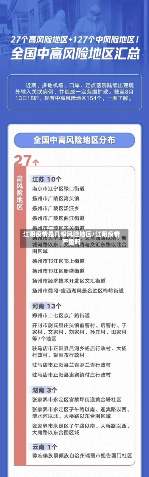 江阴疫情是几级风险地区/江阴疫情严重吗