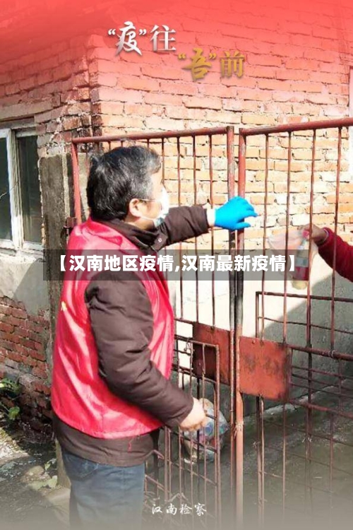 【汉南地区疫情,汉南最新疫情】