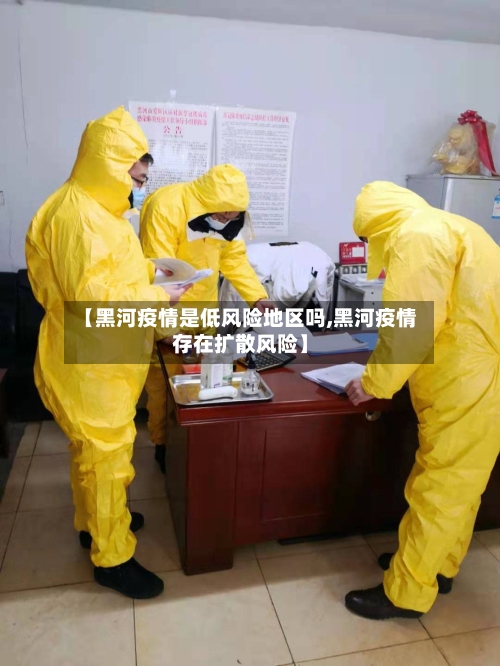 【黑河疫情是低风险地区吗,黑河疫情存在扩散风险】