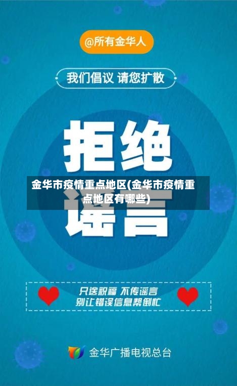 金华市疫情重点地区(金华市疫情重点地区有哪些)