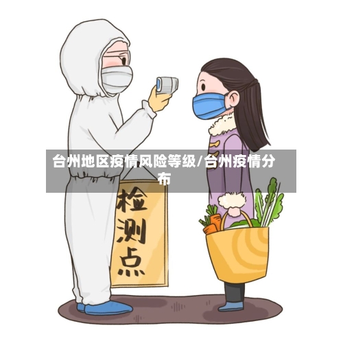 台州地区疫情风险等级/台州疫情分布