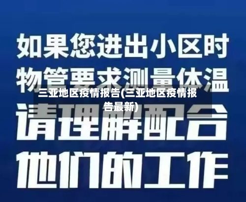 三亚地区疫情报告(三亚地区疫情报告最新)